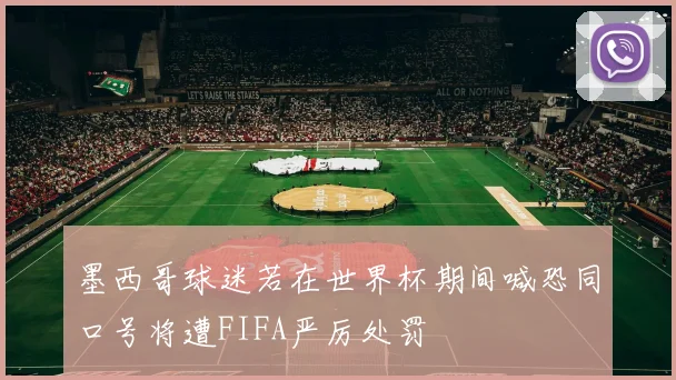墨西哥球迷若在世界杯期间喊恐同口号将遭FIFA严厉处罚