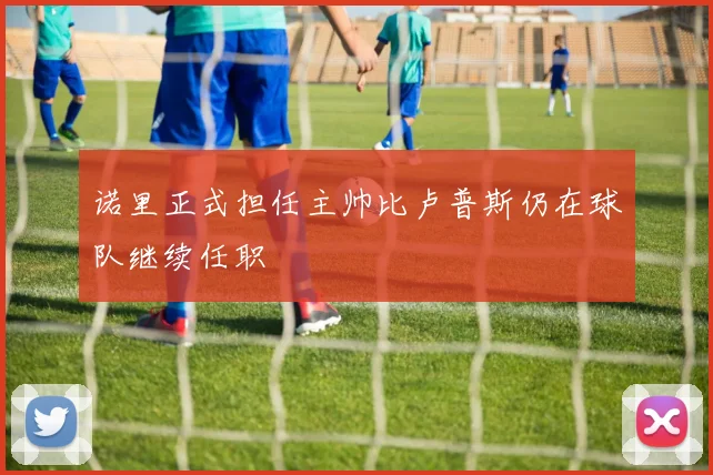 诺里正式担任主帅比卢普斯仍在球队继续任职
