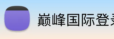 巅峰国际登录app入口 Logo